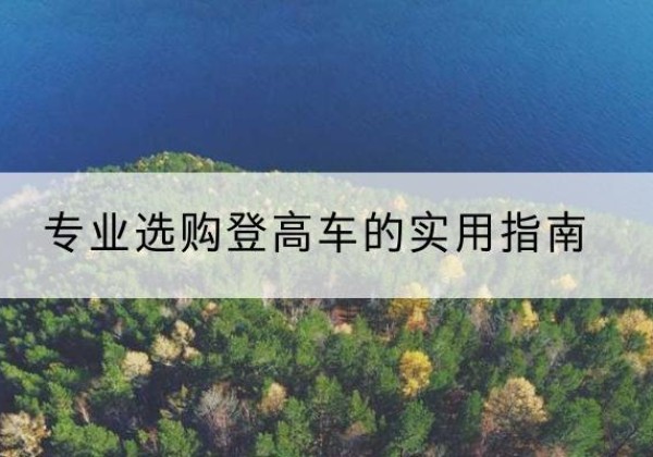 同德电动登高车厂家推荐-专业选购登高车的实用指南