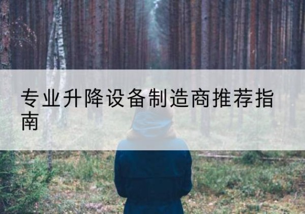 同德电动剪叉升降平台厂家-专业升降设备制造商推荐指南