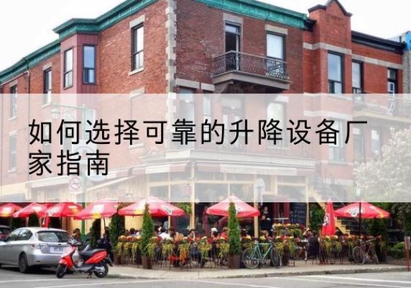 同德电动升降机厂家-如何选择可靠的升降设备厂家指南